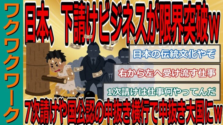 日本、下請けビジネスが限界突破ｗｗｗ7次請けや国公認の中抜き横行でとんでもない中抜き大国にｗｗｗ【2chまとめゆっくり解説公式】