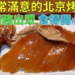 [神州穿梭.深圳#749] 非常滿意的北京烤鴨 服務出眾 食得開心 有儀式感 環境有特色 地點好方便 優點眾多 深圳烤鴨第一名 | 京味张·北京烤鸭