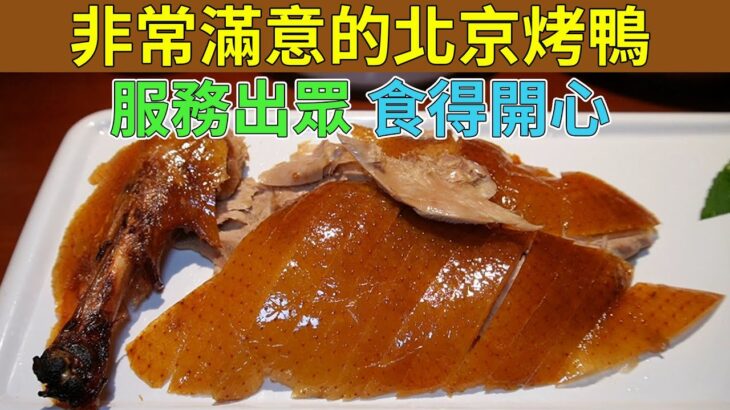 [神州穿梭.深圳#749] 非常滿意的北京烤鴨 服務出眾 食得開心 有儀式感 環境有特色 地點好方便 優點眾多 深圳烤鴨第一名 | 京味张·北京烤鸭