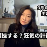 #79　続報。ガソリン車廃止計画や昆虫食推進、コロナ裁判・・・