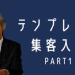 【集客7】テンプレート集客術入門　Part1〜ひとりビジネスの集客＆マーケティング