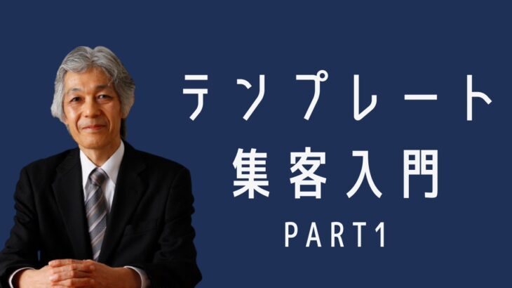 【集客7】テンプレート集客術入門　Part1〜ひとりビジネスの集客＆マーケティング