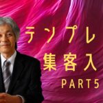 【集客7】テンプレート集客術入門　Part5〜ひとりビジネスの集客＆マーケティング