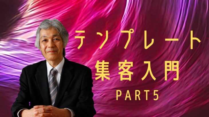 【集客7】テンプレート集客術入門　Part5〜ひとりビジネスの集客＆マーケティング