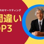 【集客7】ひとりビジネスのマーケティングの大間違いTOP3