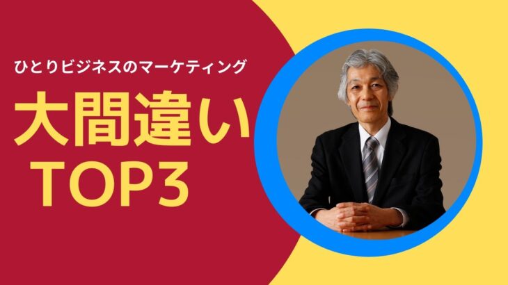 【集客7】ひとりビジネスのマーケティングの大間違いTOP3