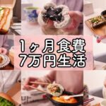 食費7万円人間の食生活VLOG