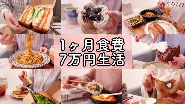 食費7万円人間の食生活VLOG