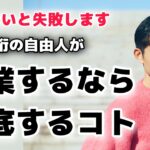 【重要】起業・独立開業する時の注意点　売上8桁自由人がポイントを解説