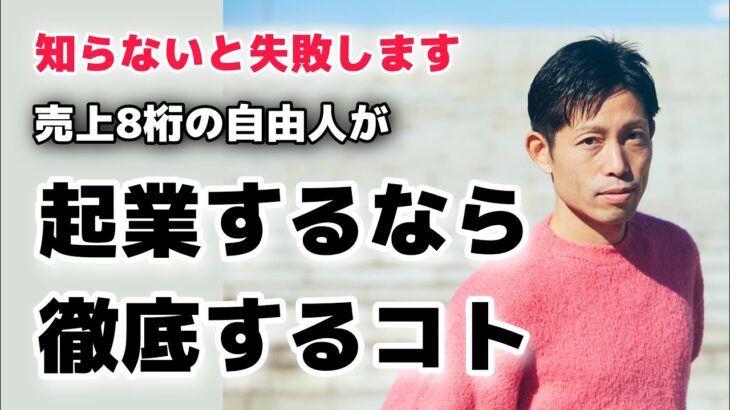 【重要】起業・独立開業する時の注意点　売上8桁自由人がポイントを解説