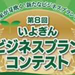 第8回いよぎんビジネスプランコンテスト【講演会】