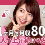 起業１ヶ月目で80万円達成!!収入を上げ続ける秘訣とは♡【副業/物販/脱サラ】