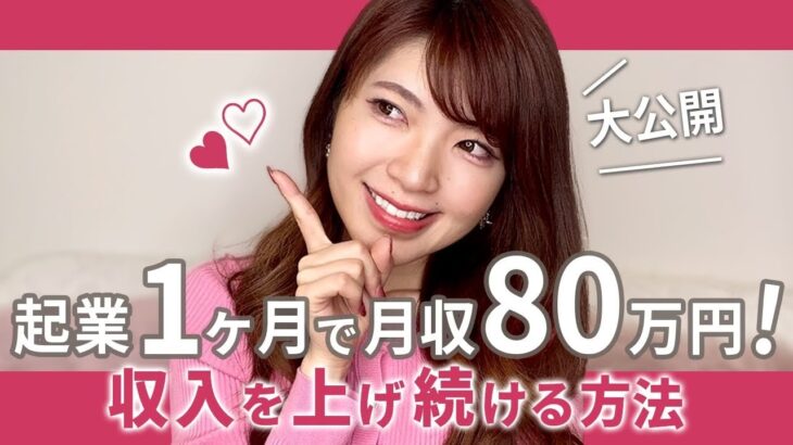 起業１ヶ月目で80万円達成!!収入を上げ続ける秘訣とは♡【副業/物販/脱サラ】