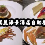 【有碗話碗】抵食8分！人均$600自助餐，拍得住$9xx嘅酒店！冷盤熱葷甜品水準平均！