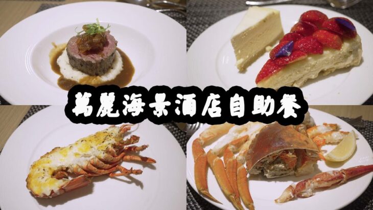 【有碗話碗】抵食8分！人均$600自助餐，拍得住$9xx嘅酒店！冷盤熱葷甜品水準平均！