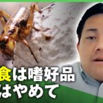 【抵抗感】約9割”避ける”昆虫食の未来は「あくまで嗜好品 選択肢の1つとして広がれば」｜アベヒル