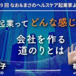 第9回　起業ってどんな感じ？会社を作る道のりとは