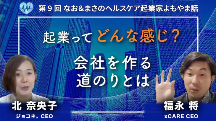 第9回　起業ってどんな感じ？会社を作る道のりとは