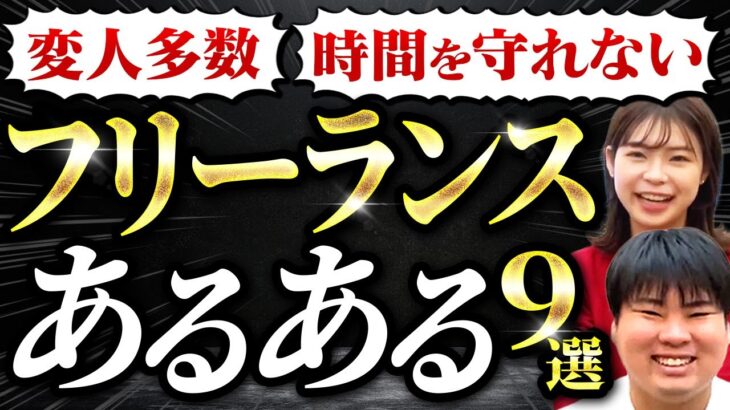 【起業のリアル】フリーランスのあるある9選