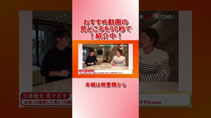 【90秒でわかる！】おすすめビジネス動画　三崎優太 青汁王子　2023/03/13