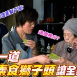 多彩蔬食吃什麼？素食獅子頭作法大公開｜連90歲阿嬤都讚不絕口 Ft.阿環小姐 [送你營養吃]