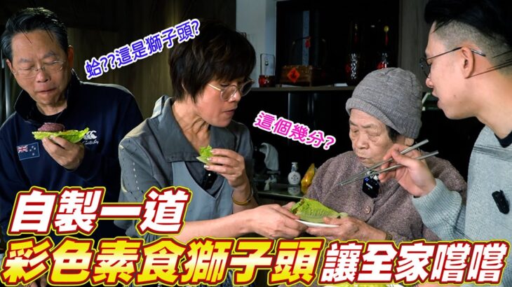 多彩蔬食吃什麼？素食獅子頭作法大公開｜連90歲阿嬤都讚不絕口 Ft.阿環小姐 [送你營養吃]