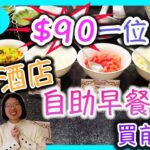 澳門酒店🇲🇴貪平食90元一位的自助早餐，中伏？定極致享受？🍛 #澳門酒店 #勵庭海景酒店 #Harborviewhotel｜食玩訓調查｜香港美食｜澳門美食