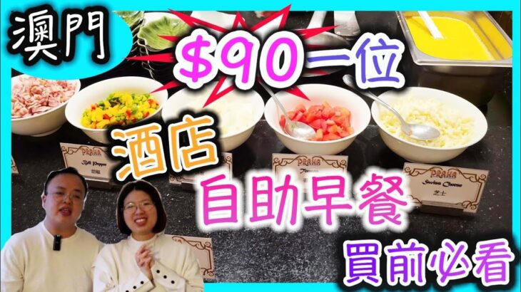 澳門酒店🇲🇴貪平食90元一位的自助早餐，中伏？定極致享受？🍛 #澳門酒店 #勵庭海景酒店 #Harborviewhotel｜食玩訓調查｜香港美食｜澳門美食