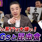 闇鍋ジャーナル(仮) 第90回闇鍋トーク「コオロギはヤダ！SDGsと昆虫食」