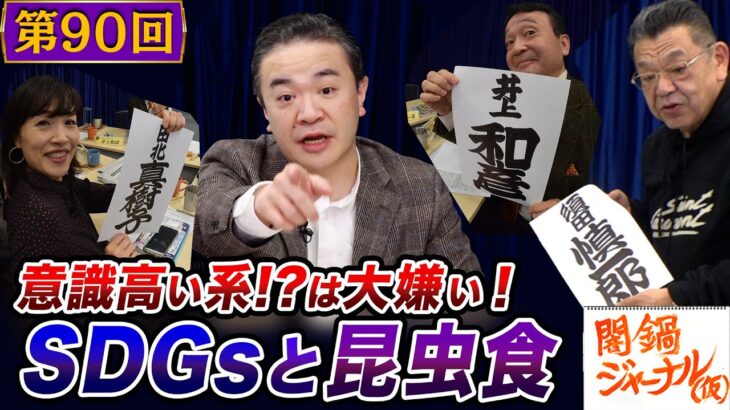 闇鍋ジャーナル(仮) 第90回闇鍋トーク「コオロギはヤダ！SDGsと昆虫食」