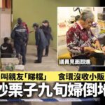 沒收炒栗子車│94歲持牌小販哭訴往如廁叫親友睇檔　食環收車告人｜01新聞｜小販｜食環署｜深水埗｜長沙灣｜西九龍