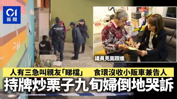 沒收炒栗子車│94歲持牌小販哭訴往如廁叫親友睇檔　食環收車告人｜01新聞｜小販｜食環署｜深水埗｜長沙灣｜西九龍