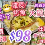 【港飲港食】激抵! 銅鑼灣最平火鍋放題？ ‖ 全包價$98- ‖ 烤魚/雞煲 +火鍋放題 ‖ 大大條烤酸菜魚 ‖ 多款火鍋配料、炸物、甜品、啤酒汽水任飲任食 ‖ 位置超方便 ‖ 渝痴漁醉