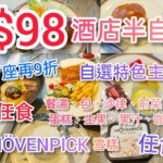 【港飲港食】$98市區酒店半自助餐 ‖ 天天同價 網上訂座再9折 ‖ 自選特色主食+任飲任食餐湯、包、沙律前菜、甜品、蛋糕、生果、果汁、咖啡/茶等 ‖ 竟有杯袋Movenpick雪糕任食 ‖ 荃灣帝盛