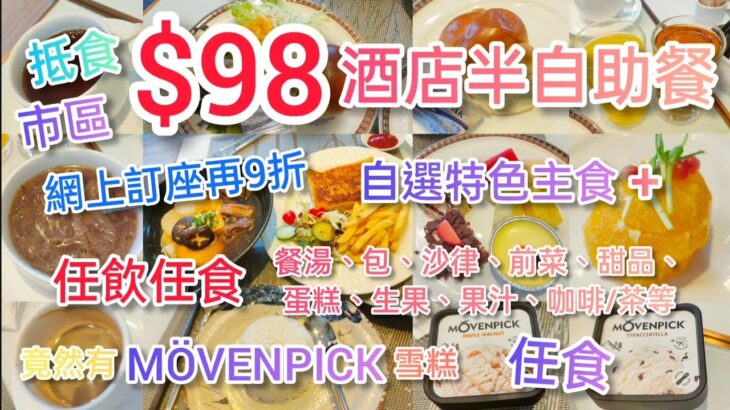 【港飲港食】$98市區酒店半自助餐 ‖ 天天同價 網上訂座再9折 ‖ 自選特色主食+任飲任食餐湯、包、沙律前菜、甜品、蛋糕、生果、果汁、咖啡/茶等 ‖ 竟有杯袋Movenpick雪糕任食 ‖ 荃灣帝盛