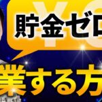 99パーセントの人が知らない起業・副業を初期費用なしで始める方法教えます！