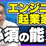 【99％が知らない】エンジニア起業家が成功する必須の能力｜スタートアップ投資TV