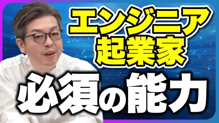 【99％が知らない】エンジニア起業家が成功する必須の能力｜スタートアップ投資TV