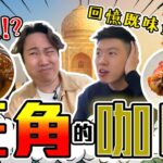 【9BT】又一回憶🤡旺角咖喱🔥曾經街頭大大聲叫🤣啲咖喱究竟好唔好食？餐廳門口已經…💥印度燒雞、咖喱牛出乎意料…🥶￼￼￼￼