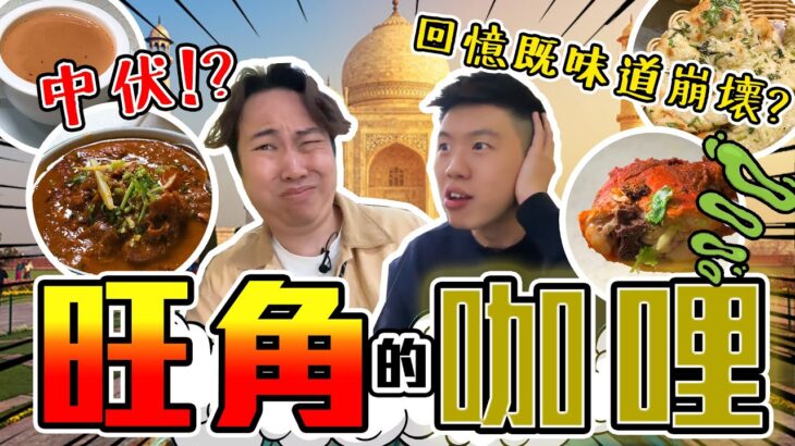 【9BT】又一回憶🤡旺角咖喱🔥曾經街頭大大聲叫🤣啲咖喱究竟好唔好食？餐廳門口已經…💥印度燒雞、咖喱牛出乎意料…🥶￼￼￼￼