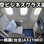 【那覇➡︎桃園】中華航空A321neoビジネスクラス搭乗記 #中華航空 #chinaairlines  #チャイナエアライン #ci121 #ci121便