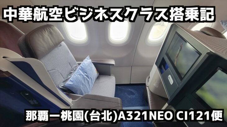 【那覇➡︎桃園】中華航空A321neoビジネスクラス搭乗記 #中華航空 #chinaairlines  #チャイナエアライン #ci121 #ci121便