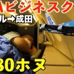 【A380ビジネスクラス】ホノルルからANAホヌで快適に帰国！スイートラウンジを堪能しました。