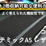 プロが選ぶ！ビジネスマンも学生も絶賛するコクヨ システミック A5 レザー調ノートカバーの魅力を徹底解説！