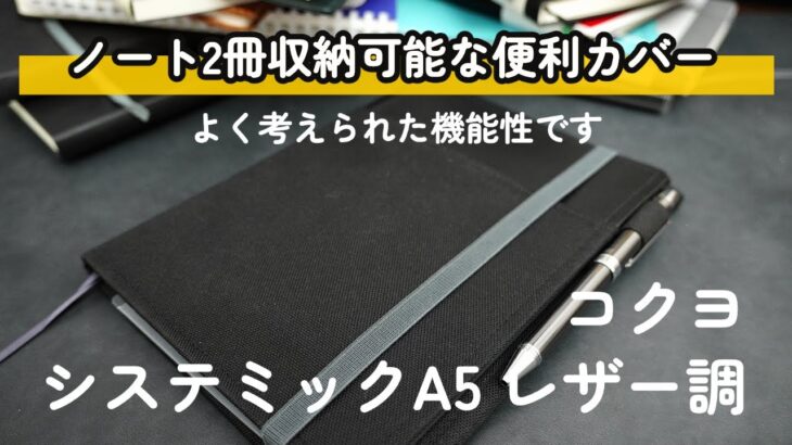 プロが選ぶ！ビジネスマンも学生も絶賛するコクヨ システミック A5 レザー調ノートカバーの魅力を徹底解説！