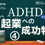 【人間心理学】「起業」に必要な才能とは _ADHD起業への成功物語④