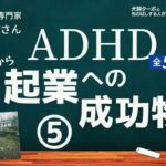 【人間心理学】「起業」の才能と必要なツールとは _ADHD起業への成功物語⑤