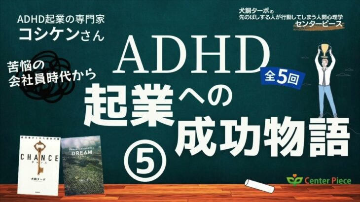 【人間心理学】「起業」の才能と必要なツールとは _ADHD起業への成功物語⑤