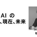 松尾豊「AI の過去、現在、未来」（日本ビジネスモデル学会 2022年度シンポジウム）