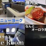 【出発編】ANAビジネスクラス　羽田→ニューヨーク/羽田空港免税店情報　ロレックスの在庫あり！！